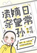 嫡皇孙五岁半(清穿)TXT