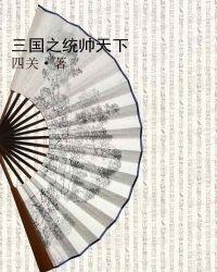 穿越三国之谋定天下