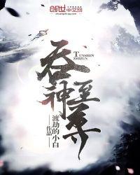 吞神至尊 笔趣阁