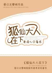 狐仙大人恋爱了在线观看