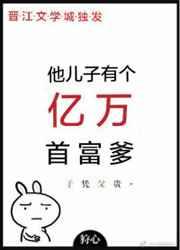 他儿子有个亿万首富爹盘搜搜