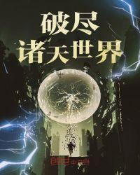 诸天破界梭