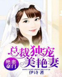 绝美恋人总裁独宠