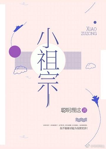 小祖宗by聪明全文免费阅读