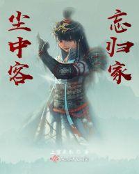 尘中客忘归家是什么意思