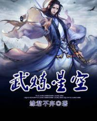 武炼巅峰星空大帝的敌人