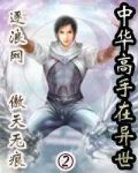 中华高手在异世 全文免费