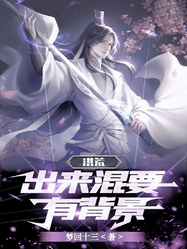 洪荒三清是我兄