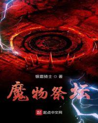 使用魔物园内的祭坛