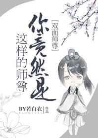 你竟然是这样的师尊在线