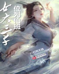 女大三千位列仙班56