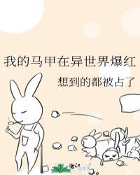 我的马甲在异世界爆红笔下看书