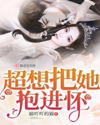 想把你抱入怀里