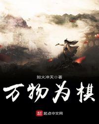 万物为棋弃子争先
