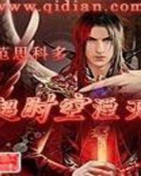 超时空略杀