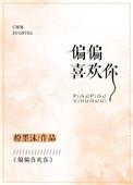 偏偏喜欢你歌曲背后的故事