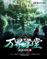 万界高校