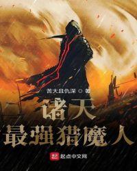 诸天最强猎魔人全本