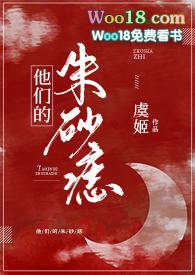他们的朱砂痣全文免费阅读