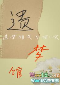 遗梦全文免费阅读