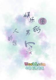 娱乐圈男人都想 我