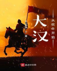 吹牛从大汉开始起点