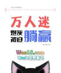 万人迷炮灰总是被迫营业(快穿)76