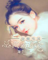 先婚后爱总裁的霸道小甜妻