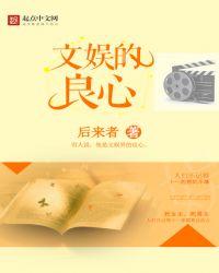 文娱的良心 无弹窗笔趣阁