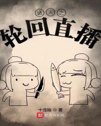 诸天轮回我知道所有剧情