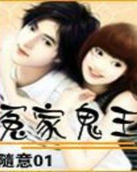 冤家鬼王免费