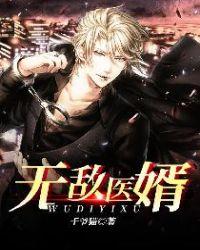 无敌医神