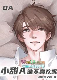 小甜a谁不喜欢你免费阅读