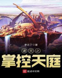 诸天之掌控天庭TXT
