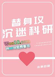 替身攻沉迷科研