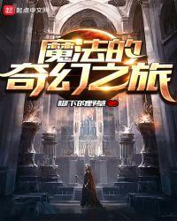 奇幻魔法中文