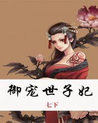 御宠医妃免费阅读全文
