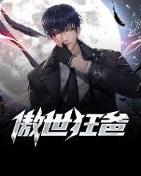 傲世狂爸免费阅读
