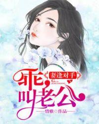 叫老公! 惜雅
