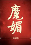 魔媚品牌微商怎么样