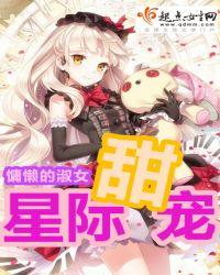 星际甜宠年年动漫