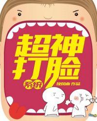 超级神壕打脸系统