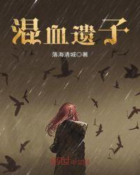混血儿的后代