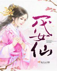 一代女仙txt