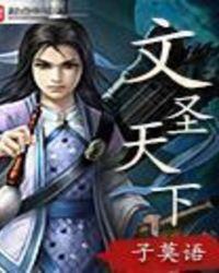 文圣天下笔趣阁