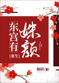 东宫有宠