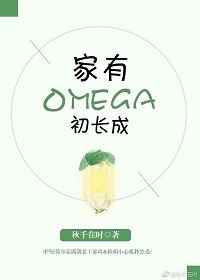 家有omega初长成 ...
