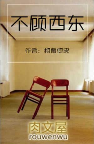 不顾西东原著在哪看
