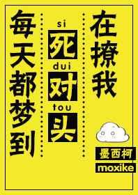每天都梦到死对头在撩我书包网