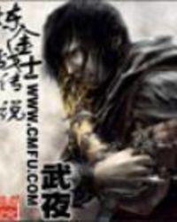 炼金战士传说 武夜